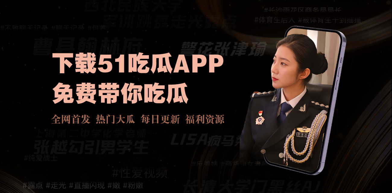 最新吃瓜 - 今日吃瓜爆料平台｜今日热点爆料网